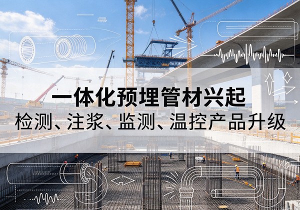 江苏一体化管材产品兴起，声测注浆一体管、多功能预埋管应用增多